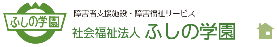 社会福祉法人ふしの学園TOPページ