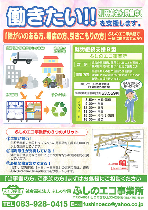 ふしのエコ事業所で一緒に働く利用者さんを募集しています